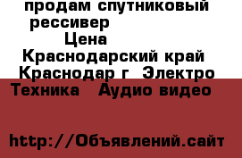 продам спутниковый рессивер skyway nano2 › Цена ­ 3 000 - Краснодарский край, Краснодар г. Электро-Техника » Аудио-видео   